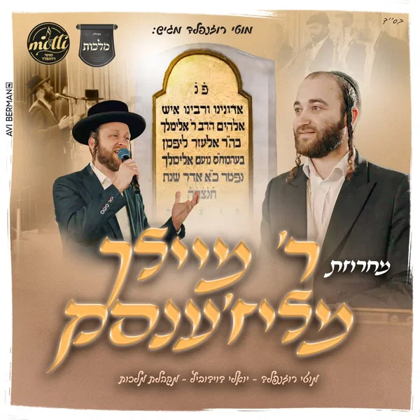 ר' מיילך מליז'ענסק