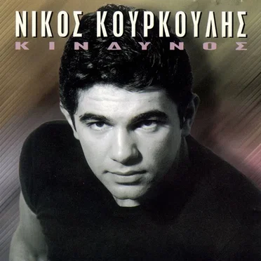 Κίνδυνος by Νίκος Κουρκούλης - album cover