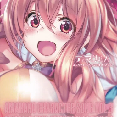 アマカノ キャラクターソング Vol.3 星川こはる