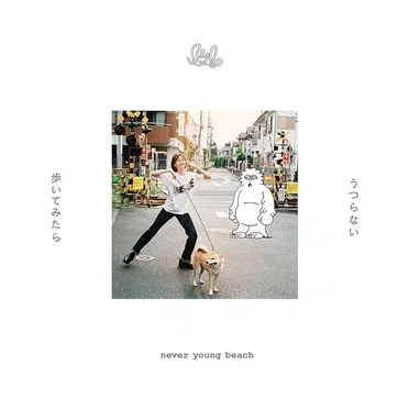 うつらない/歩いてみたら