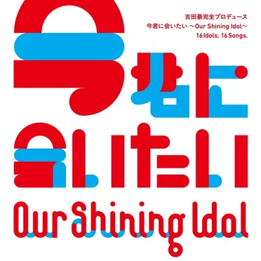 Our Shining Idol 今君に会いたい by Various Artists - album cover