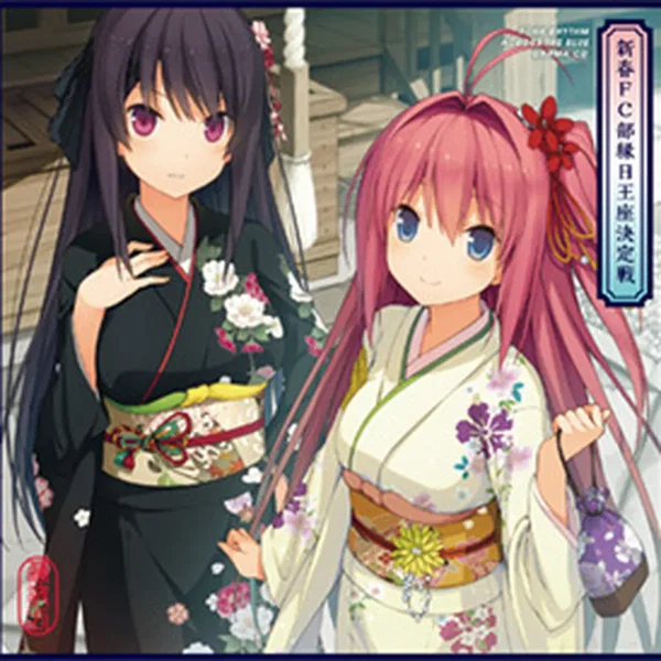 蒼の彼方のフォーリズム ドラマCD 新春FC部縁日王座決定戦