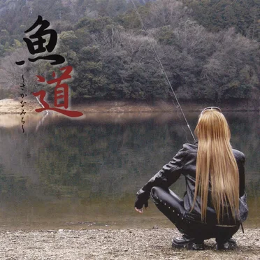 魚道