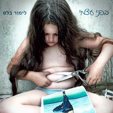 בפני עצמי by לימור בלס - album cover