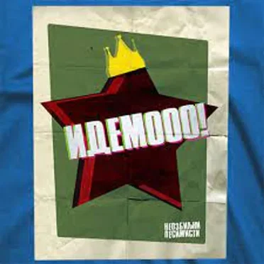 Идемооо!