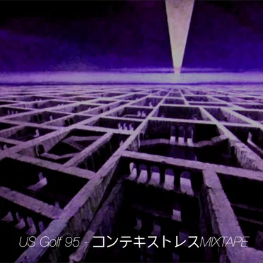 コンテキストレスMIXTAPE