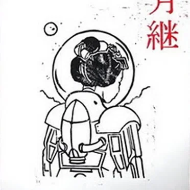We All Inherit the Moon / 月継 by We All Inherit the Moon - album cover