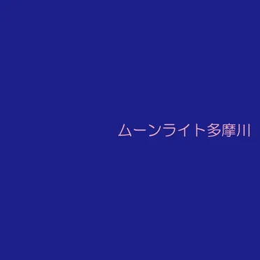 ムーンライト多摩川