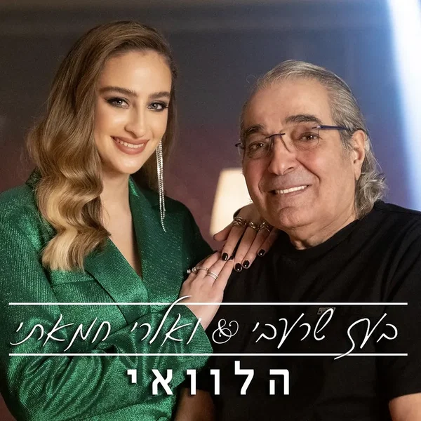 הלוואי
