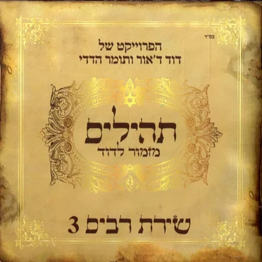 תהילים מזמור לדוד: שירת רבים 3