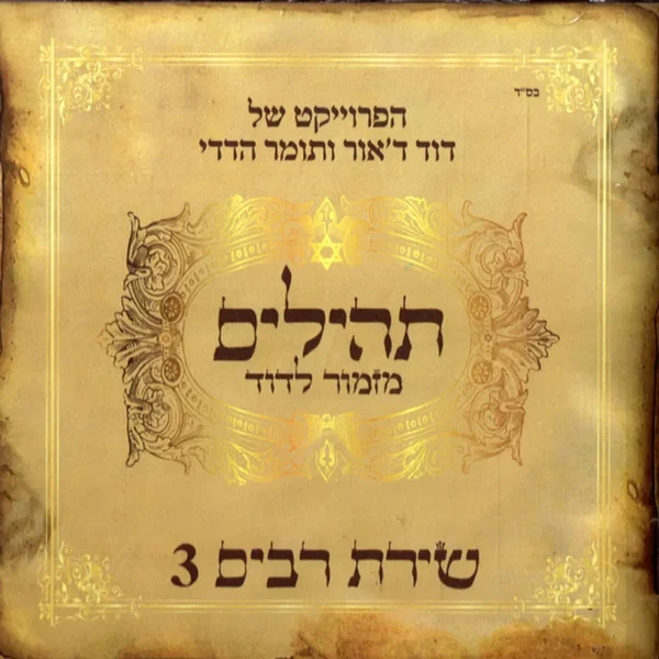 תהילים מזמור לדוד: שירת רבים 3