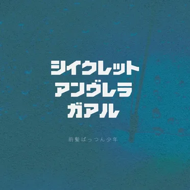 シイクレットアンヴレラガアル