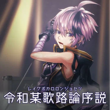 令和某歌路論序説