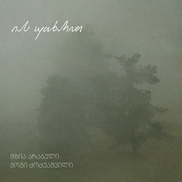 იას უთხარით by გოგი ძოძუაშვილი - album cover