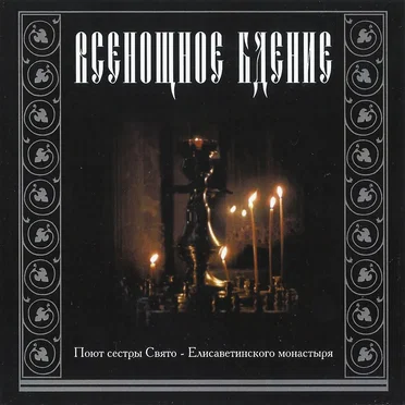 Всенощное бдение by Les soeurs du monastère Sainte Elisabeth de Minsk - album cover
