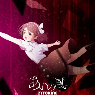 あいの風