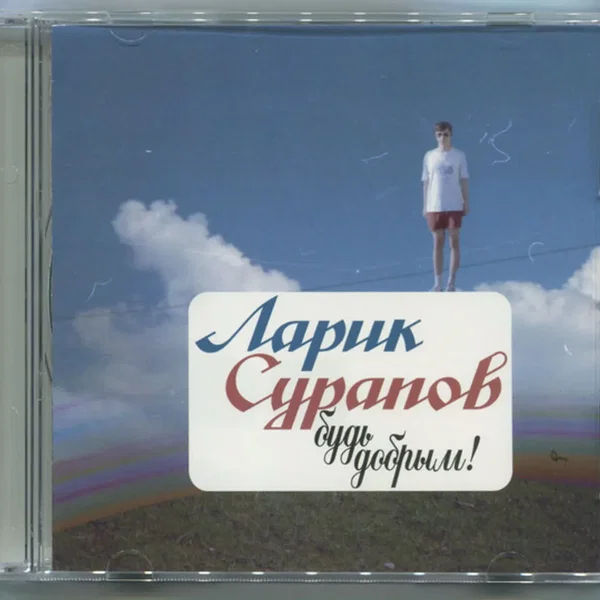 Будь добрым!