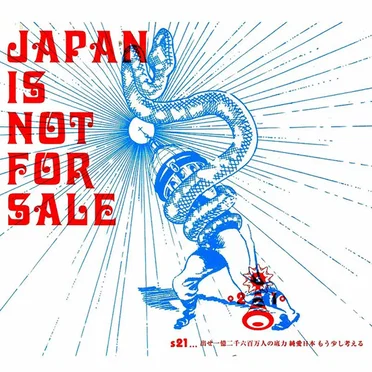 スネークマンショー