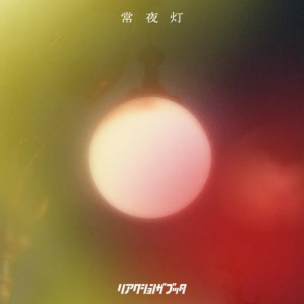 常夜灯