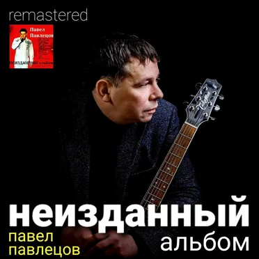 Неизданный альбом (Remastered 2021)