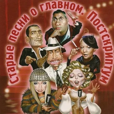 Старые песни о главном. Постскриптум by Various Artists - album cover
