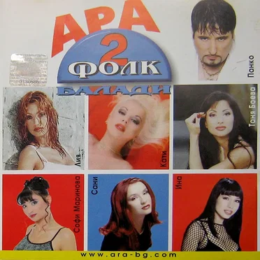 Ара фолк балади 2 by Various Artists - album cover