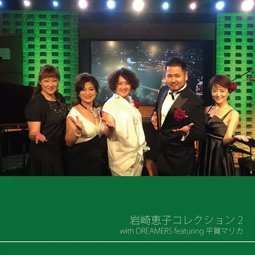 岩崎恵子コレクション2 with DREAMERS featuring 平賀マリカ by 岩崎恵子 - album cover