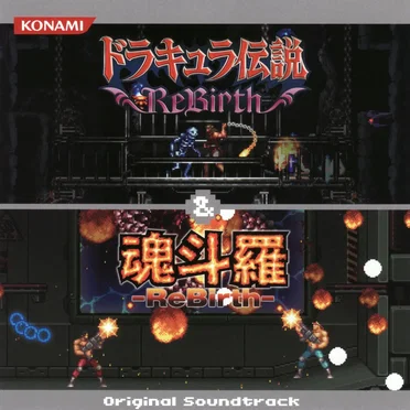 ドラキュラ伝説 ReBirth ＆ 魂斗羅 ReBirth オリジナルサウンドトラック