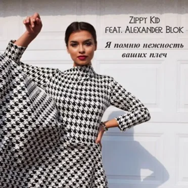 Я Помню Нежность Ваших Плеч