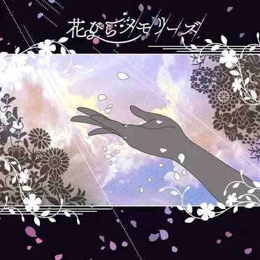 花びらメモリーズ