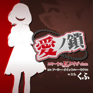 Chain of Love -愛ノ鎖-