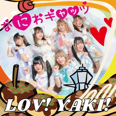 LOV! YAKI! by なにわキャッツ - album cover