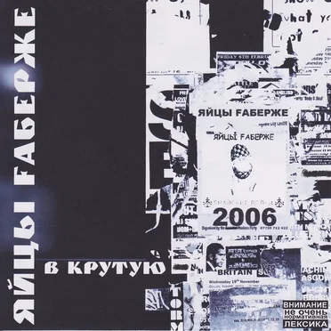 Вкрутую by ЯйцЫ Fаберже - album cover