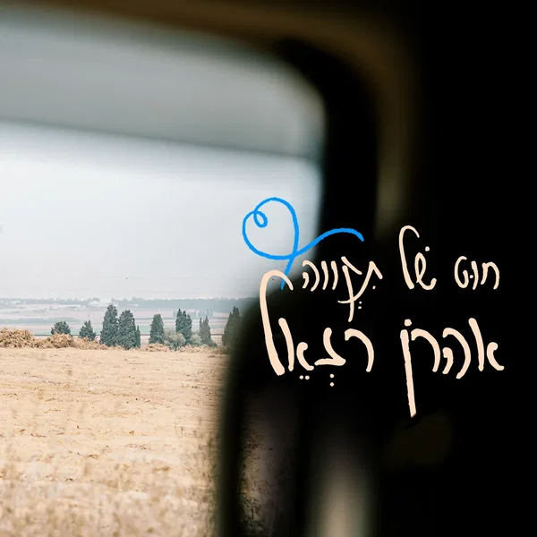 חוט של תקווה