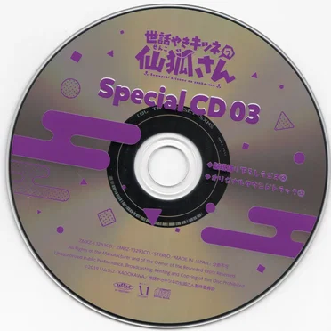 世話やきキツネの仙狐さん Special CD 03