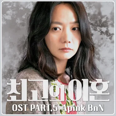 최고의 이혼 OST - Part.5