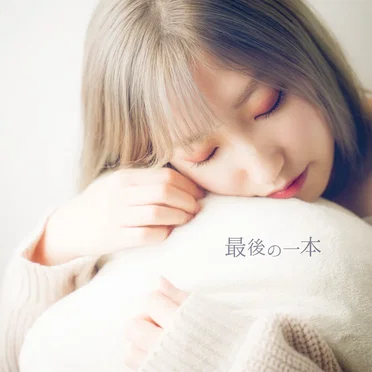 最後の一本