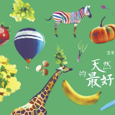 天然的最好