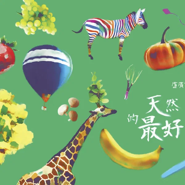 天然的最好