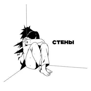 стены
