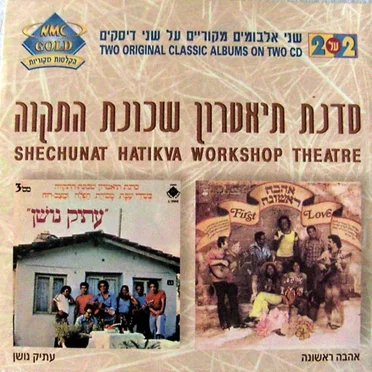 First Love / Atik Noshan by Sadnot Teatron Shechunat Hatikvah - album cover