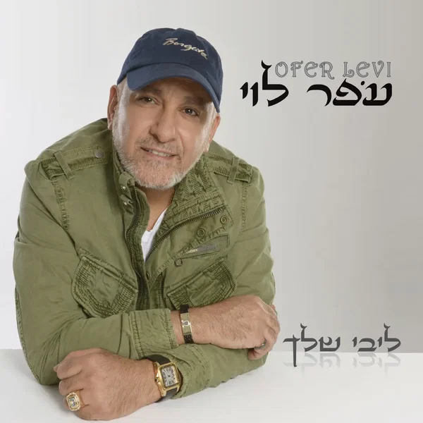 ליבי שלך