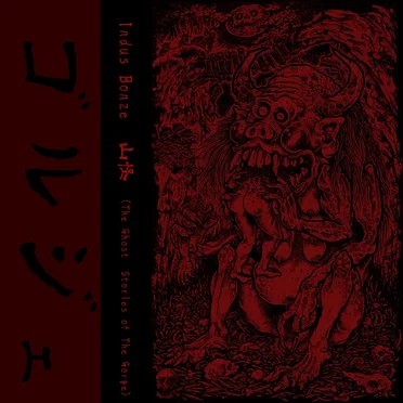 山怪 (The Ghost Stories of The Gorge)