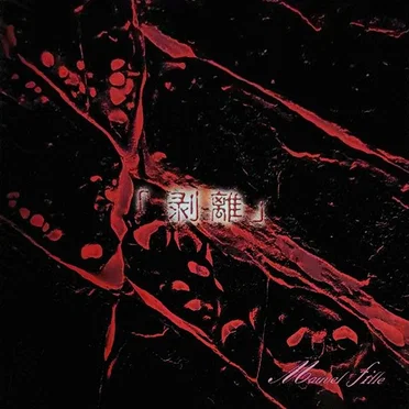 「剥離」