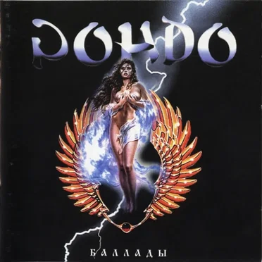 Баллады by Рондо - album cover