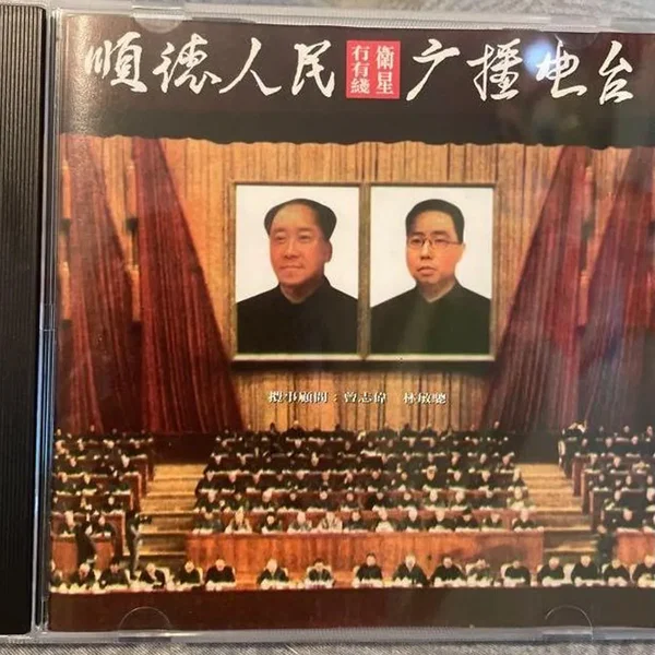 順德人民廣播電台