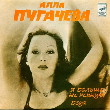 Я больше не ревную / Беда