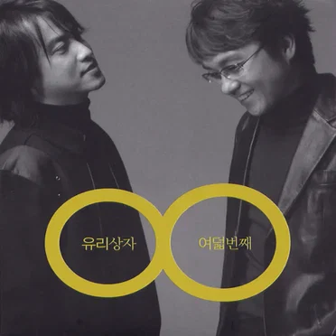 유리상자 여덟번째