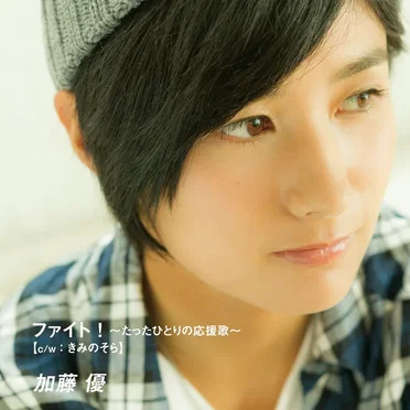 加藤優