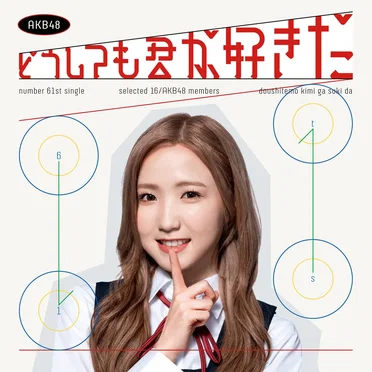 どうしても君が好きだ by AKB48 - album cover
